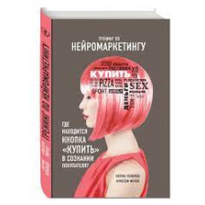 Тренинг по нейромаркетингу. Где находится кнопка "Купить" в сознании покупателя? Тренинг по нейромаркетингу. Где находится кнопка "Купить" в сознании покупателя?
