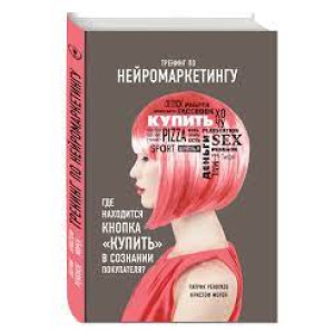 Тренинг по нейромаркетингу. Где находится кнопка "Купить" в сознании покупателя?