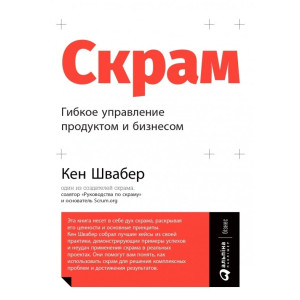 Скрам: гибкое управление продуктом и бизнесом
