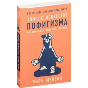 Тонкое искусство пофигизма. Парадоксальный способ жить счастливо | Марк Мэнсон.  Альпина Украина