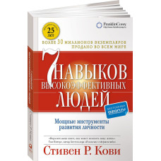 7 навыков высокоэффективных людей. Мощные инструменты развития личности МЯГКАЯ ОБЛОЖКА 7 навыков высокоэффективных людей. Мощные инструменты развития личности МЯГКАЯ ОБЛОЖКА