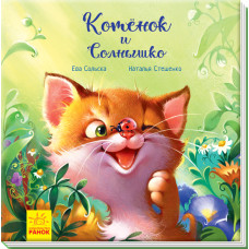 Зворушливі книжки Кошеня і Сонечко Аудіосупровід від автора (Рос) Ранок А871003Р (9786170958792) (34