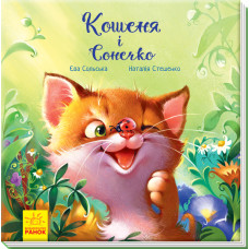 Зворушливі книжки Кошеня і Сонечко Аудіосупровід від автора (Укр) Ранок А871004У (9786170958808) (34