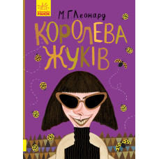 Книга Битва жуків Королева жуків (Укр) Ранок Ч874002У (9786170943934) (344440)