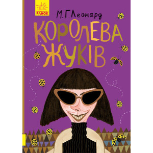 Книга Битва жуків Королева жуків (Укр) Ранок Ч874002У (9786170943934) (344440)