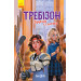 Требізон. Другий семестр