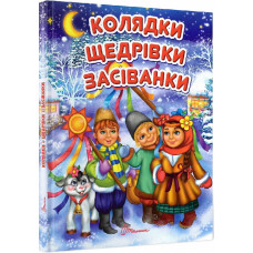 Колядки, щедрівки, засіванки Колядки, щедрівки, засіванки