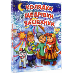 Колядки, щедрівки, засіванки