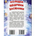 Колядки, щедрівки, засіванки