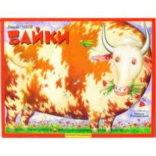 Байки Л.Глібов Панорамка (Розумна дитина)