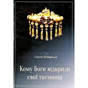 Кому Боги відкрили свої таємниці. Піддубний Сергій. ТОВ Піддубний