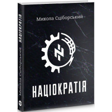 Націократія