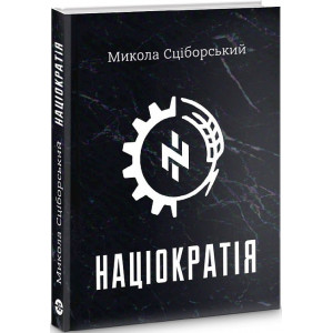 Націократія