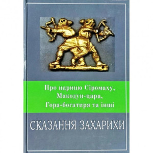Про Царицю Сіромаху. Макодун-царя, Гора-Богатиря та інші Сказання Захарихи. Піддубний Сергій