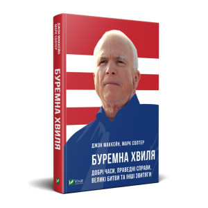 Буремна хвиля. Добрі часи, праведні справи, великі битви та інші звитяги Буремна хвиля. Добрі часи, праведні справи, великі битви та інші звитяги