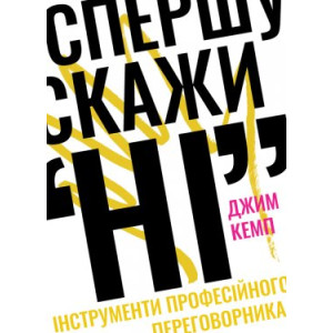 Спершу скажи "НІ". Інструменти професійного переговорника