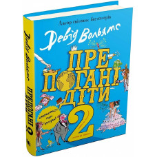 Препогані діти - 2