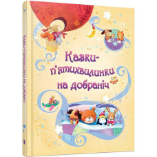 Казки-п’ятихвилинки на добраніч