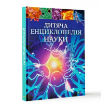 Дитяча енциклопедія науки Дитяча енциклопедія науки