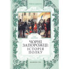 Чорні запорожці: історія полку