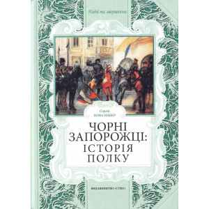 Чорні запорожці: історія полку