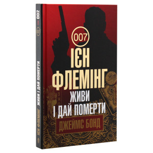 Джеймс Бонд. Книга 2. Живи і дай померти