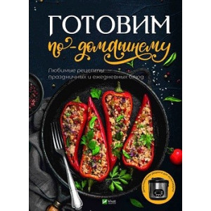 Готовим по-домашнему Любимые рецепты праздничных и ежедневных блюд. Фактор