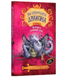 Як приручити дракона. Книга 8. Як розбити драконов