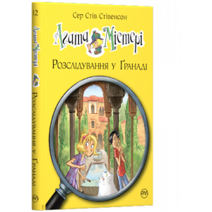 Агата Містері. Книга 12. Розслідування у Ґранаді (Троянда Альгамбри)