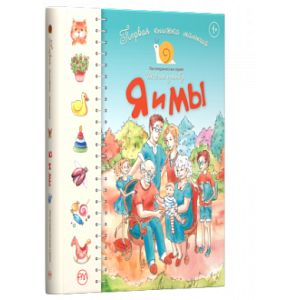 Первая книжка малыша. Я и мы