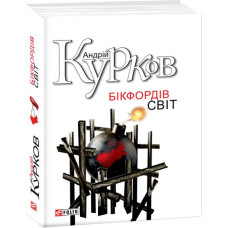 Фолио. Бікфордiв свiт н