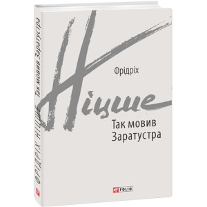 Так мовив Заратустра. Книжка для всіх і ні для кого (Зарубіжні авторські зібрання)