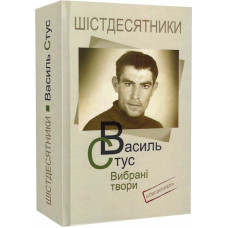 Василь Стус. Вибрані твори (Шістдесятники)