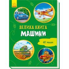 Велика книга Машини (Укр) Ранок А1244012У (9789667498214) (347088)
