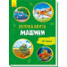 Велика книга Машини (Укр) Ранок А1244012У (9789667498214) (347088)