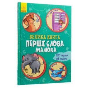 Велика книга Перші слова малюка (Укр) Ранок А1244010У (9789667498191) (347096) Велика книга Перші слова малюка (Укр) Ранок А1244010У (9789667498191) (347096)