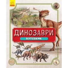 Динозаври Путівник (Укр) Ранок Л901337У (9786170940452) (347156)