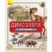 Динозаври Путівник (Укр) Ранок Л901337У (9786170940452) (347156)