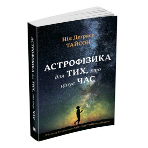 Астрофізика для тих, хто цінує час