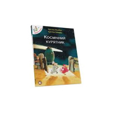 Відважні курчата. Космічний курятник. Том 2