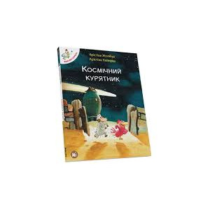 Відважні курчата. Космічний курятник. Том 2 Відважні курчата. Космічний курятник. Том 2