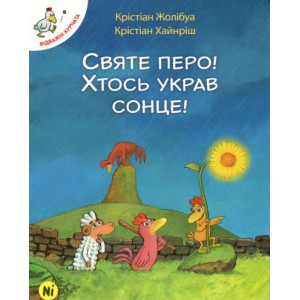 Відважні курчата. Святе перо! Хтось украв сонце!. Том 4