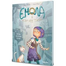 Енола та незвичайні тварини. Гаргуйль, що крутився по колу. Книга 1
