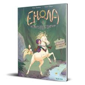Енола та незвичайні тварини. Єдиноріг, що перетнув межу. Книга 2