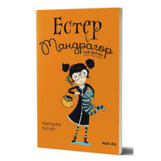 Естер і Мандрагор. Том 1. Чаклунка та її кіт