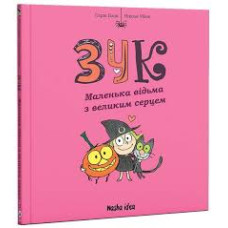 Зук. Книга 1. Маленька відьма з великим серцем