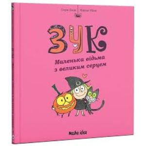 Зук. Книга 1. Маленька відьма з великим серцем