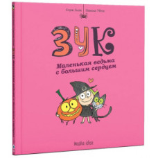 Зук. Маленькая ведьма с большим сердцем. Книга 1