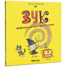 Зук. Книга 2. Небезпечна для суспільства
