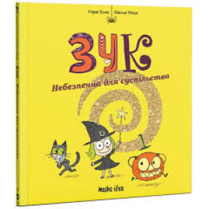 Зук. Книга 2. Небезпечна для суспільства